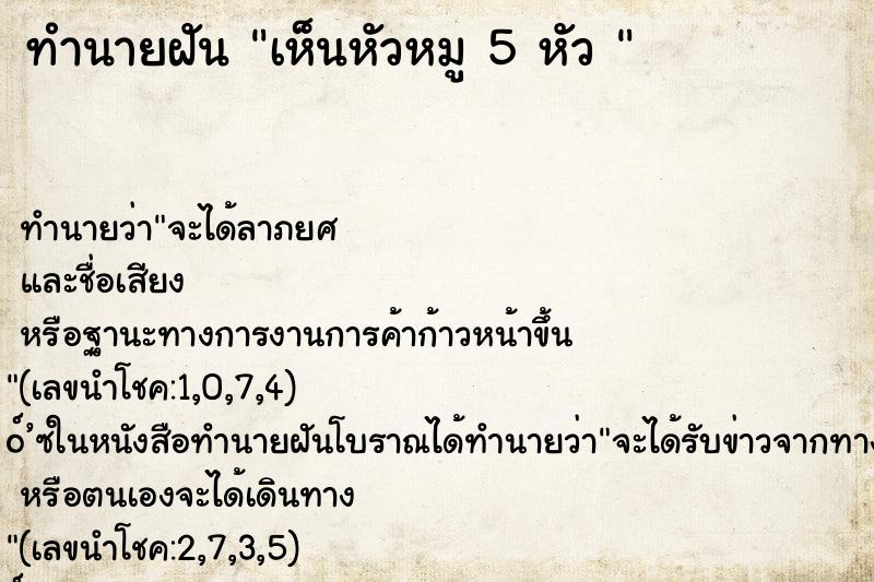 ทำนายฝันทำนายฝันเห็นหัวหมู5หัว